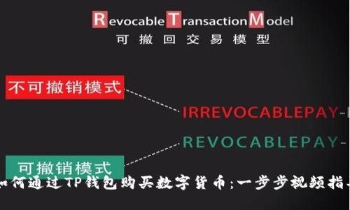 如何通过TP钱包购买数字货币：一步步视频指导