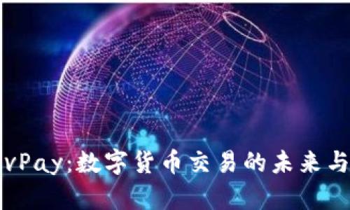 探索vPay：数字货币交易的未来与潜力