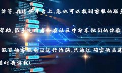 在寻找TP钱包的客服电话号码时，可以采取以下步