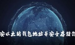 如何获取币安以太坊钱包地址并安全存储你的数