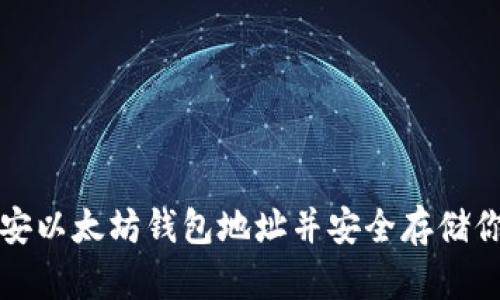 如何获取币安以太坊钱包地址并安全存储你的数字资产