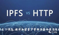 外文TP钱包：提升加密资产管理体验的最佳选择