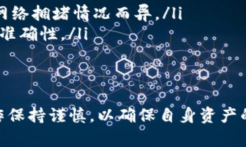 提取虚拟货币到交易所是每个加密货币投资者必备的技能。使用TP钱包（TP Wallet）提币至交易所的过程相对简单，但需要注意一些关键步骤和安全问题。以下是详细的指南，希望能够帮助您顺利完成提币操作。

什么是TP钱包？
TP钱包是一款多功能的数字资产钱包，支持多种加密货币的交易与管理，用户可以通过它方便地存储、发送和接收各种虚拟货币。TP钱包的用户界面友好，操作简单，非常适合新手用户。它提供的安全措施也能有效保护用户的资产安全。

为什么需要提币到交易所？
提币到交易所的原因有很多。首先，用户可能想要将自己的虚拟资产兑换成法币以实现盈利。其次，用户可能想要在交易所进行更复杂的交易，例如利用杠杆进行交易，或是参与某些特定的投资机会。此外，交易所通常提供更高的流动性，让用户能够更快地完成交易。

提币前的准备工作
在提币前，有几个准备步骤需要完成：
ul
    listrong创建交易所账户：/strong如果您尚未在交易所开设账户，需要先完成注册并验证身份。这通常包括提供个人信息和上传身份证件以确保符合监管要求。/li
    listrong获取交易所的提币地址：/strong在交易所找到您想要提币的加密货币，复制其提币地址。每种加密货币的提币地址都是唯一的，确保您使用的是正确的地址。/li
/ul

在TP钱包中提币的步骤
一旦准备工作完成，您就可以开始在TP钱包中提币。具体步骤如下：

ol
    listrong打开TP钱包：/strong在您的设备上找到TP钱包的应用程序，点击进入。/li
    listrong选择钱包：/strong进入后，选择您想要提币的数字货币，例如比特币、以太坊等。/li
    listrong点击“提币”或“发送”按钮：/strong在相应的数字货币页面中，找到“提币”或“发送”按钮并点击。/li
    listrong输入提币地址：/strong在提币地址框中，粘贴您从交易所复制的提币地址，确保无误。/li
    listrong输入提币数量：/strong输入您想要提取的数量，确保余额足够支付网络手续费。/li
    listrong确认交易：/strong检查所有信息，确保提币地址和数量正确无误后，确认交易并输入钱包的密码，以完成提币操作。/li
/ol

提币后需要注意的事项
完成提币后，有几个关键点需要注意：
ul
    listrong交易确认：/strong每笔交易在区块链上都需要经过一定数量的确认。您可以在区块链浏览器中输入提币交易ID，查看交易状态。通常，交易需要一定的时间才能被确认并显示在您的交易所账户中。/li
    listrong关注市场变化：/strong提币期间，市场价格可能会波动。确保在较理想的时机进行提币，如果您在意价格波动，可以选择等待更好的时机。/li
    listrong安全性：/strong在任何时间都需要保护好您的私钥和助记词。不仅在提币操作期间，平时也要定期检查您的安全设置，并确保钱包的更新和安全。/li
/ul

总结
提币到交易所是操作加密货币的一项重要技能。在TP钱包中提币相对简单，只需注意提币地址的准确性和提币数量。此外，保持对市场的观察，以及钱包安全，都是成功提币的重要因素。希望本指南能够帮助您更好地理解TP钱包的使用，并顺利提币到交易所。

常见问题解答
在发起提币操作之前，很多用户常常会有以下几个问题：

ul
    listrong提币需要支付手续费吗？/strong 是的，每笔提币交易都会生成一定的网络手续费，这个费用因币种和网络拥堵情况而异。/li
    listrong提币地址错误会怎样？/strong 若提币地址错误，资金将会丢失，无法找回。因此一定要仔细确认地址的准确性。/li
    listrong提币凯初时间多久？/strong 提币时间取决于网络状况，通常在几分钟到几个小时不等。/li
/ul

通过以上内容，希望能帮助到需要提取虚拟货币到交易所的用户。无论是新手还是有经验的投资者，都应对每一步操作保持谨慎，以确保自身资产的安全。