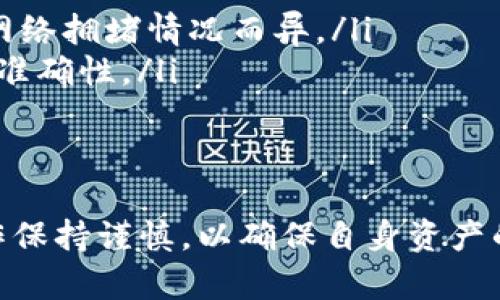 提取虚拟货币到交易所是每个加密货币投资者必备的技能。使用TP钱包（TP Wallet）提币至交易所的过程相对简单，但需要注意一些关键步骤和安全问题。以下是详细的指南，希望能够帮助您顺利完成提币操作。

什么是TP钱包？
TP钱包是一款多功能的数字资产钱包，支持多种加密货币的交易与管理，用户可以通过它方便地存储、发送和接收各种虚拟货币。TP钱包的用户界面友好，操作简单，非常适合新手用户。它提供的安全措施也能有效保护用户的资产安全。

为什么需要提币到交易所？
提币到交易所的原因有很多。首先，用户可能想要将自己的虚拟资产兑换成法币以实现盈利。其次，用户可能想要在交易所进行更复杂的交易，例如利用杠杆进行交易，或是参与某些特定的投资机会。此外，交易所通常提供更高的流动性，让用户能够更快地完成交易。

提币前的准备工作
在提币前，有几个准备步骤需要完成：
ul
    listrong创建交易所账户：/strong如果您尚未在交易所开设账户，需要先完成注册并验证身份。这通常包括提供个人信息和上传身份证件以确保符合监管要求。/li
    listrong获取交易所的提币地址：/strong在交易所找到您想要提币的加密货币，复制其提币地址。每种加密货币的提币地址都是唯一的，确保您使用的是正确的地址。/li
/ul

在TP钱包中提币的步骤
一旦准备工作完成，您就可以开始在TP钱包中提币。具体步骤如下：

ol
    listrong打开TP钱包：/strong在您的设备上找到TP钱包的应用程序，点击进入。/li
    listrong选择钱包：/strong进入后，选择您想要提币的数字货币，例如比特币、以太坊等。/li
    listrong点击“提币”或“发送”按钮：/strong在相应的数字货币页面中，找到“提币”或“发送”按钮并点击。/li
    listrong输入提币地址：/strong在提币地址框中，粘贴您从交易所复制的提币地址，确保无误。/li
    listrong输入提币数量：/strong输入您想要提取的数量，确保余额足够支付网络手续费。/li
    listrong确认交易：/strong检查所有信息，确保提币地址和数量正确无误后，确认交易并输入钱包的密码，以完成提币操作。/li
/ol

提币后需要注意的事项
完成提币后，有几个关键点需要注意：
ul
    listrong交易确认：/strong每笔交易在区块链上都需要经过一定数量的确认。您可以在区块链浏览器中输入提币交易ID，查看交易状态。通常，交易需要一定的时间才能被确认并显示在您的交易所账户中。/li
    listrong关注市场变化：/strong提币期间，市场价格可能会波动。确保在较理想的时机进行提币，如果您在意价格波动，可以选择等待更好的时机。/li
    listrong安全性：/strong在任何时间都需要保护好您的私钥和助记词。不仅在提币操作期间，平时也要定期检查您的安全设置，并确保钱包的更新和安全。/li
/ul

总结
提币到交易所是操作加密货币的一项重要技能。在TP钱包中提币相对简单，只需注意提币地址的准确性和提币数量。此外，保持对市场的观察，以及钱包安全，都是成功提币的重要因素。希望本指南能够帮助您更好地理解TP钱包的使用，并顺利提币到交易所。

常见问题解答
在发起提币操作之前，很多用户常常会有以下几个问题：

ul
    listrong提币需要支付手续费吗？/strong 是的，每笔提币交易都会生成一定的网络手续费，这个费用因币种和网络拥堵情况而异。/li
    listrong提币地址错误会怎样？/strong 若提币地址错误，资金将会丢失，无法找回。因此一定要仔细确认地址的准确性。/li
    listrong提币凯初时间多久？/strong 提币时间取决于网络状况，通常在几分钟到几个小时不等。/li
/ul

通过以上内容，希望能帮助到需要提取虚拟货币到交易所的用户。无论是新手还是有经验的投资者，都应对每一步操作保持谨慎，以确保自身资产的安全。