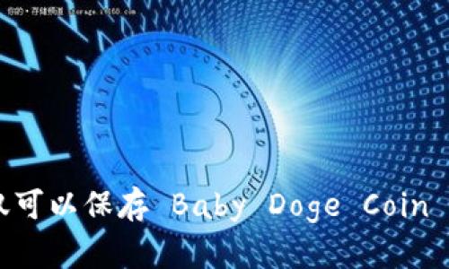 Baby Doge Coin（宝宝多吉币）可以通过各种加密货币钱包进行存储和交易。其中 T P 钱包（Trust Wallet）是一个广受欢迎的加密货币钱包，支持多种加密货币，包括 Baby Doge Coin。这种钱包的优点在于用户可以安全地存储他们的资产，同时方便进行交易。

### 使用 T P 钱包存储 Baby Doge Coin

1. 下载和安装 T P 钱包

首先，您需要在您的手机上下载 T P 钱包。它支持 iOS 和 Android 系统，并且可以在应用商店中找到。安装完成后，打开应用程序并创建一个新钱包。


2. 创建新钱包

在创建钱包时，您将被要求设置一个安全密码并备份助记词。助记词是访问您钱包的关键，确保将其保存在安全的地方，切勿与他人分享。


3. 导入 Baby Doge Coin 代币

在钱包创建完成后，您可以导入 Baby Doge Coin。为了做到这一点，您需要添加代币。在钱包中找到“添加代币”的选项，然后输入 Baby Doge Coin 的合约地址。您可以在 CoinMarketCap 或其他加密货币网站上找到这个地址。


4. 发送或接收 Baby Doge Coin

现在您可以通过 T P 钱包发送或接收 Baby Doge Coin。通过分享您的钱包地址或扫描二维码，您就可以接收 Baby Doge Coin。而发送时，输入对方的地址并确认交易即可。


5. 确保账户安全

在使用 T P 钱包时，确保开启安全设定，如双因素身份验证。此外，请定期检查您的账户活动，确保没有异常交易。


### 总结

使用 T P 钱包存储和交易 Baby Doge Coin 非常方便。您需要注意安全性，以保护您的资产。通过这种方式，您不仅可以保存 Baby Doge Coin 资产，还能随时进行交易。