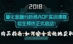 火币TP钱包地址购买指南：如何安全高效地获取和
