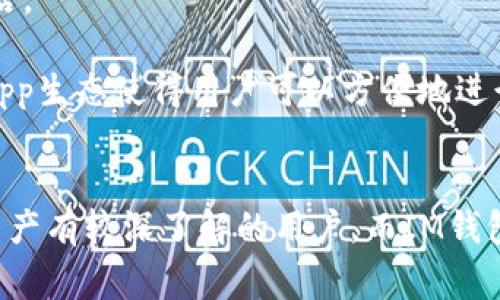 TP钱包和IM钱包是目前区块链生态系统中常见的数字钱包，它们在功能、用户体验和安全性等方面各有特点。下面，我们将深入探讨这两种钱包的区别，以及各自的优势和适用场景。

一、基本概述
TP钱包（TokenPocket）是一个多链数字资产钱包，它支持以太坊、波场、EOS等不同公链的数字资产。用户可以通过TP钱包管理各种加密货币，并参与去中心化金融（DeFi）、非同质化代币（NFT）等多种区块链应用。

IM钱包（IM Token）则是一个面向广大用户的轻钱包，提供简单易用的界面。IM钱包同样支持以太坊等多个公链的数字资产管理。其主要特色在于有一个完整的DApp生态，用户可以通过钱包直接访问各种去中心化应用。

二、安全性比较
在安全性方面，TP钱包和IM钱包均采用了较为严格的加密技术来保护用户资产。TP钱包特色在于其私钥自主管理，使用者的私钥存储在本地，确保用户对资产拥有完整的控制权。

而IM钱包同样采用去中心化设计，用户的私钥也存储在用户的设备上。此外，IM钱包提供了安全性提示和多种保护措施，如防钓鱼提醒，进一步提高用户的资产安全。

三、用户体验
TP钱包的界面设计相对简洁，用户可以方便快捷地找到所需功能。它支持多种语言，降低了地域限制造成的使用障碍。对于新手用户来说，TP钱包提供了详细的指南，帮助他们更好地管理数字资产。

IM钱包注重用户体验，界面友好且互动性强。在钱包内部，用户不仅可以便捷地转账、充值，还可以方便地参与各种DApp活动，如交易、借贷、质押等。IM钱包的操作流程清晰，适合各种层次的用户。

四、功能特点
在功能方面，TP钱包支持多种资产的管理，并提供了丰富的功能，如代币交换、参与DeFi项目、创建和管理NFT等。用户可以通过TP钱包轻松地进行多链资产的管理。

IM钱包则更侧重于DApp生态，用户可以直接在钱包内访问各种去中心化应用，如去中心化交易所（DEX）、借贷平台等。IM钱包提供了丰富的DApp选择，为用户的资产增值提供了更多可能。

五、适用场景
TP钱包适合需要管理多种数字资产，和在多个区块链上进行操作的用户。它的多链支持使得用户在交易过程中更加灵活。

IM钱包则更适合那些希望直接参与去中心化应用，或者希望拥有一个简洁易用钱包的用户。其友好的界面和丰富的DApp生态使得用户可以方便地进行操作。

六、总结
总的来说，TP钱包和IM钱包各有其特点和优势。TP钱包更注重资产的多链管理和用户资产的安全性，适合那些对数字资产有较深了解的用户。而IM钱包则着重于方便用户体验和DApp的便捷访问，适合普通用户和新手。在选择数字钱包时，用户应结合自身需求进行选择。