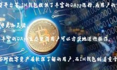 TP钱包和IM钱包是目前区块链生态系统中常见的数