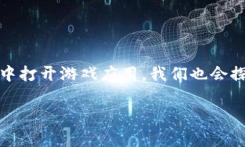 很高兴您对TP钱包和游戏应用感兴趣！在这篇文章中，我们将详细介绍如何在TP钱包中打开游戏应用。我们也会探讨TP钱包的一些基本功能以及在玩游戏时需要注意的事项。下面是内容的详细介绍。

如何在TP钱包中打开游戏应用：步骤与注意事项