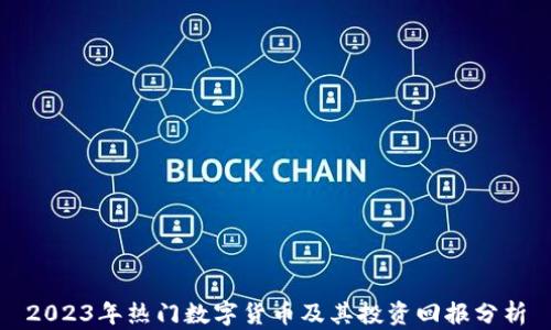 
2023年热门数字货币及其投资回报分析