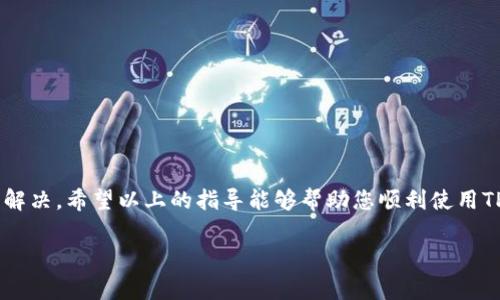 当您在TP钱包中点击“发现”却发现页面是一片空白时，这可能会带来困扰。TP钱包（TokenPocket Wallet）是一个多链数字资产和去中心化应用（DApp）的钱包，为用户提供了非常便利的操作。然而，有时您可能会遇到一些问题，比如页面为空白。以下是一些可能的原因以及解决方案，希望能帮助您解决这个问题。

一、可能的原因

1. **网络连接问题**：TP钱包的“发现”功能依赖于网络。如果您的手机网络不稳定，可能会导致页面无法加载。这也是常见问题之一。

2. **应用版本问题**：如果您使用的是旧版本的TP钱包，可能会因为不兼容或bug导致某些功能无法正常使用。更新到最新版本可能会解决这个问题。

3. **Cache或数据问题**：有时，应用的缓存或临时数据可能会导致显示问题。清理缓存或重新安装应用可能是解决问题的方法。

4. **服务器问题**：如果TP钱包的服务器出现故障，某些功能可能暂时无法使用。您可以查看官方社交媒体或相关社区，了解是否有其他用户也遇到相同的问题。

二、解决方案

1. **检查网络连接**：确保您的手机连接的是稳定的Wi-Fi或移动数据。您可以尝试打开其他应用程序或网站，以确认网络是否正常。

2. **更新应用程序**：前往您的应用商店，查看是否有TP钱包的更新。如果有，请立即更新应用。新版本通常会修复已知的bug和兼容性问题。

3. **清理缓存**：在手机设置中找到TP钱包，选择清理缓存。这样可以删除临时数据，可能会解决加载问题。

4. **重新启动应用**：如果以上方法无效，您可以尝试关闭TP钱包，然后重新启动它。确保完全退出应用后再打开。

5. **重新安装应用程序**：如果问题依然存在，您可以尝试卸载TP钱包，然后重新下载安装。这样确保应用的所有文件都是最新的，可能会解决问题。

6. **联系客服**：最后，如果您仍然无法解决问题，可以考虑联系TP钱包的客服支持。在官方渠道（如Telegram、Twitter等）提交您的问题，通常会得到及时的回应。

三、额外提示

除了以上的解决方案，您还可以注意以下几点，以便更好地使用TP钱包：

1. **定期备份**：在使用TP钱包的过程中，定期备份您的钱包地址和私钥。这是保护您资产的关键。

2. **关注官方信息**：关注TP钱包的官方社交媒体，获取最新的更新和通知，了解功能变化及维护信息。

3. **安全性**：确保您的手机安全，定期更新系统和应用，避免使用不明来源的应用，以保护您的资金安全。

总结

点击TP钱包中的“发现”页面却遇到空白情况，虽然令人沮丧，但通常可以通过网络检查、应用更新、清理缓存或者联系客服等方法轻松解决。希望以上的指导能够帮助您顺利使用TP钱包，享受数字资产管理的乐趣。

如果您还有其他问题或需要更多帮助，欢迎随时咨询！