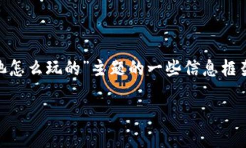 由于该问题涉及具体的产品和玩法，以下是针对“t p钱包里的资金池怎么玩的”主题的一些信息框架。如果您需要详细的内容、和关键词，请补充更多信息或者具体要求。

### 探索TP钱包资金池：从新手到高手的投资策略