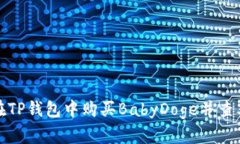 如何在TP钱包中购买BabyDoge并查看价格