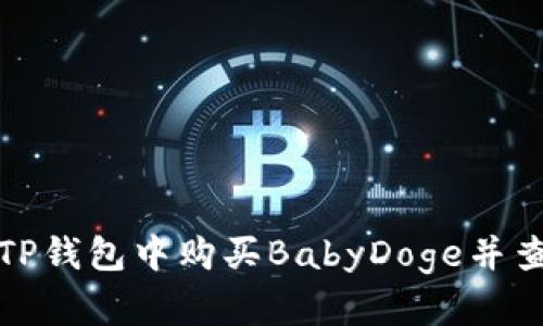 如何在TP钱包中购买BabyDoge并查看价格