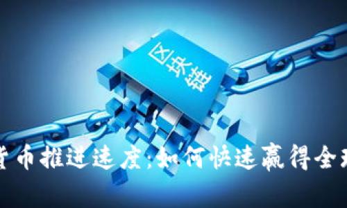 国家数字货币推进速度：如何快速赢得全球竞争优势