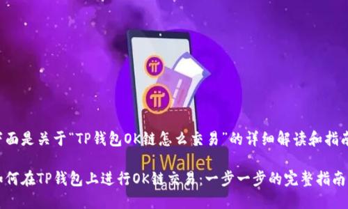 下面是关于“TP钱包OK链怎么交易”的详细解读和指南。

如何在TP钱包上进行OK链交易：一步一步的完整指南