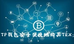 如何通过TP钱包安全便捷地购买TRX：新手指南