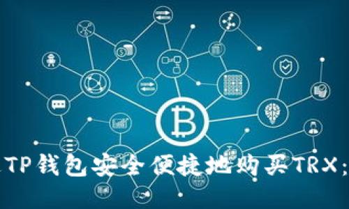 如何通过TP钱包安全便捷地购买TRX：新手指南