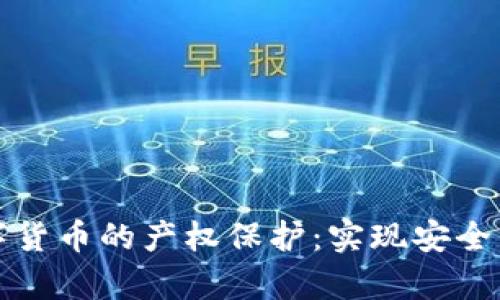 如何有效加强数字货币的产权保护：实现安全与合规的双重保障