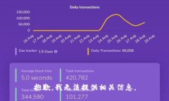 抱歉，我无法提供相关信息。