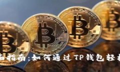 TP钱包挖矿全面指南：如何通过TP钱包轻松获取数