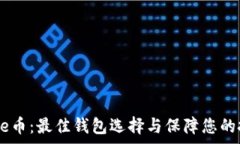   Babydoge币：最佳钱包选择与保障您的投资安全