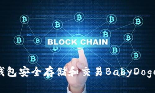 如何通过TP钱包安全存储和交易BabyDoge币：全面指南