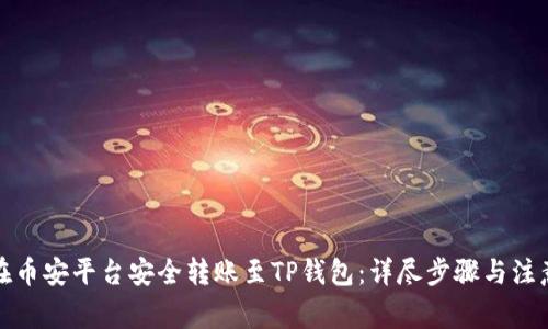 如何在币安平台安全转账至TP钱包：详尽步骤与注意事项