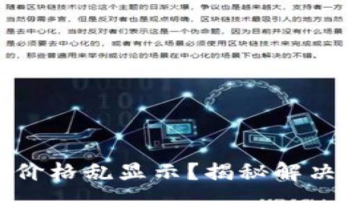 TP钱包代币价格乱显示？揭秘解决方案与技巧