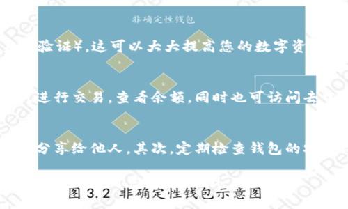 要验证TP钱包（TokenPocket），您需要按照以下步骤操作。TP钱包是一款支持多种区块链和数字资产管理的钱包，确保安全和便捷是其中的重要考虑。

步骤一：下载TP钱包
首先，您需要在手机上下载TP钱包。这款钱包可以在各大应用商店找到，包括Google Play和苹果App Store。请确保下载的是官方版本，避免下载到伪造或恶意软件。

步骤二：创建或导入钱包
安装完成后，打开TP钱包。您可以选择创建新钱包，或者导入已有钱包。如果是新用户，按照提示完成创建过程，设定密码并记下助记词。

步骤三：验证钱包
钱包创建完成后，系统会要求您进行验证。您可能需要通过手机号或邮箱地址进行验证。这是为了增强安全性，确保只有您能访问该钱包。

步骤四：安全设置
完成基本的验证后，建议进行额外的安全设置。例如，启用2FA（双重身份验证）。这可以大大提高您的数字资产安全性。

步骤五：熟悉钱包功能
验证完成后，您可以开始熟悉TP钱包的功能。您可以管理多种加密货币，进行交易，查看余额，同时也可访问去中心化交易所和其他区块链应用。

注意事项
在使用TP钱包时，有几个注意事项需要牢记。首先，切勿将助记词和密码分享给他人。其次，定期检查钱包的安全设置，保持软件更新。最后，谨防网络钓鱼，确保在官方地址进行操作。

通过这些步骤，您可以方便地验证TP钱包，确保您的数字资产安全。希望这些信息对您有所帮助！