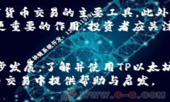 triaoi如何在TP以太坊钱包中安全地存储和交易US