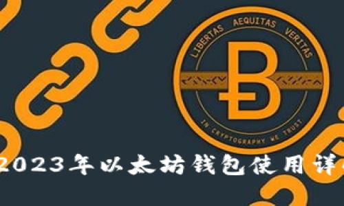 新手必看！2023年以太坊钱包使用详解视频教程