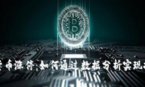 一图引爆数字货币涨停：如何通过数据分析实现投资收益最大化