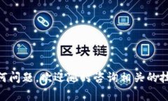 将代币提到TP钱包的步骤相对简单，但需要确保每