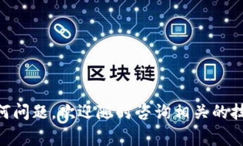 将代币提到TP钱包的步骤相对简单，但需要确保每一步操作都准确无误。下面我将详细介绍如何将代币提到TP钱包，包括所需的准备工作和注意事项。

一、什么是TP钱包

TP钱包是一款广受欢迎的数字货币钱包，支持多种加密货币的存储和交易。这个钱包的用户界面简单易用，功能强大，深受加密货币爱好者的喜爱。用户可以通过TP钱包轻松管理自己的数字资产，进行代币的接收、发送和交易。


二、获取TP钱包

在将代币提到TP钱包之前，首先需要下载并安装TP钱包。你可以在官方网站或手机的应用商店中找到它。安装完成后，创建一个新的钱包或者导入已有的钱包。在创建钱包时，务必记住你的助记词和私钥。这些信息至关重要，丢失可能导致资产无法恢复。


三、准备代币提到TP钱包的步骤

在开始之前，确保你已经拥有要转移的代币。这些代币可以存放在其他钱包或交易所。在进行转账前，请确认以下几点：

ul
    li确保你选择的代币在TP钱包中是被支持的。/li
    li确认你在其他钱包或交易所中的余额。/li
    li获取TP钱包的收款地址，这是将代币转到你钱包的重要信息。/li
/ul

四、如何找到TP钱包的收款地址

打开TP钱包，进入