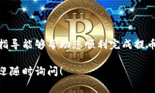 将Dog币从支点交易所提取到TP钱包的过程其实并不复杂。下面我为你详细说明一下这个步骤，包括为什么选择TP钱包以及在提币过程中需要注意的事项。

一、什么是Dog币？
Dog币（Dogecoin）最初是一种网络玩笑，但后来发展成为一种具有活跃社区和广泛接受度的加密货币。它的标志是一只柴犬，因其可爱的形象而受到许多人的喜爱。Dog币在小费文化、慈善活动和各种在线交易中得到了广泛应用。

二、什么是支点交易所？
支点交易所是一家为用户提供各种数字资产交易的平台。该交易所以安全性、高效性和用户友好的界面而受到用户的青睐。在支点交易所上，用户可以方便地购买、交易和提取包括Dog币在内的多种加密货币。

三、什么是TP钱包？
TP钱包是一款功能强大的数字资产钱包，支持多种加密货币的存储和管理。它的界面简洁，易于使用，尤其适合新手用户。TP钱包也提供一定的安全保护，确保用户的资产不会轻易被盗。

四、提币的准备工作
在您开始提币之前，请确保您已经安装了TP钱包，并且创建了一个账户。请记住，钱包地址是提币过程中的关键。每种加密货币都有自己的钱包地址，确保您使用的是Dog币的正确地址。

五、从支点交易所提取Dog币的步骤

h41. 登录支点交易所/h4
首先，访问支点交易所的官方网站，并使用您的账户信息登录。

h42. 找到提币选项/h4
在登录后，您需要找到“资金管理”或“提币”选项，具体取决于交易所的界面设计。

h43. 选择Dog币/h4
在提币页面，选择您要提取的数字货币。在这里，我们选择Dog币。

h44. 输入TP钱包地址/h4
在提币页面，您需要输入您的TP钱包的Dog币地址。可以直接在TP钱包中找到您的Dog币地址，并确保所有字符都输入正确。

h45. 输入提币数量/h4
接下来，您需要决定提取多少Dog币。请注意，通常交易所会有最低提币限制。

h46. 确认信息/h4
在提交提币请求之前，请仔细检查您的钱包地址和提币数量，确保没有错误。

h47. 完成提币操作/h4
确认无误后，您可以提交提币请求。交易所可能会要求您进行二次验证，如发送短信验证码或电子邮件确认。如无异常，您的申请将被处理。

六、提币后查看TP钱包
提币申请经过处理后，请定期查看您的TP钱包。通常，Dog币的到账时间会有所不同，可能需要几分钟到数小时不等。

七、注意事项
1. 确认网络安全性：在进行加密货币交易时，请确保您在安全的网络环境下操作，尽量避免使用公共Wi-Fi。
2. 小额测试：在提取大量Dog币之前，您可以先提取少量进行测试，以确保提币过程顺利。
3. 鉴别钓鱼网站：务必确认您访问的支点交易所和TP钱包官网的链接是正确的，避免上当受骗。
4. 了解手续费：注意支点交易所和TP钱包在提币时可能会收取手续费，请提前查阅相关信息。

总结
从支点交易所提取Dog币到TP钱包的过程相对容易，只需几个简单的步骤与细心的确认。希望上述的指导能够帮助您顺利完成提币操作。在进行任何数字货币的交易时，请务必保持警惕，做好安全防范。祝您在加密世界中顺利航行！ 

以上是关于如何将Dog币从支点交易所提到TP钱包的详细步骤与注意事项。如果您还有其他问题，欢迎随时询问！