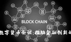 美联储数字货币会议：推动金融创新的新时代