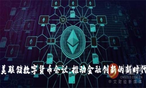 美联储数字货币会议：推动金融创新的新时代