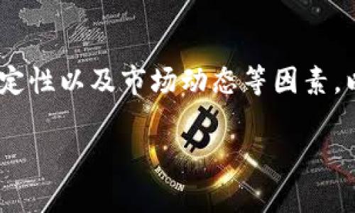 您好，针对您提到的“TP钱包里的币没有价格”这一问题，我将为您详细解读可能造成这一现象的原因，解决方法以及相关知识，以帮助您更好地了解TP钱包及其运作。同时也会提供一些有用的建议，帮助您在使用TP钱包时避免此类问题的发生。

什么是TP钱包？
TP钱包是一种加密货币钱包，用户可以通过这个钱包存储、管理和交易多种数字资产。与传统钱包不同，加密货币钱包依赖于区块链技术，用户需拥有私钥才能访问和控制他们的资产。TP钱包支持多种类型的区块链，如以太坊、波场等，是许多数字货币用户常用的工具。

为什么TP钱包里的币没有价格？
首先，导致TP钱包内数字货币没有价格显示的原因可能有多种。以下是一些常见原因：

1. 网络问题
由于区块链网络的变动，钱包的价格数据可能受到影响。如果您在使用TP钱包时遇到网络问题，实时价格可能无法更新。这种情况下，建议您检查您的网络连接，确保您的设备能够顺利访问互联网。

2. 数据延迟
TP钱包的数据来源于多个交易所的市场信息。由于市场波动，价格数据可能存在一定的延迟。如果市场发生了突发的波动，而TP钱包未能及时更新价格，将会导致您在查看钱包时看到的币种价格为空。

3. 交易所列表未更新
有时候，TP钱包未能连接到所有支持的交易所，从而缺失某些币种的价格。如果某个币种在您使用的钱包里没有足够的交易量或流动性，价格信息也可能不会显示。

4. 币种不被支持
并非所有的加密货币都有价格显示。某些新推出的币种或小众代币，因流通性不足可能不会在TP钱包中显示价格。在选择投资这些币种之前，建议您先进行充分的市场调研。

5. 软件故障
软件问题有时也会导致数据无法加载。您可以尝试重启TP钱包或者更新到最新版本。确保您使用的是该钱包的最新版本，可以让您规避许多软件故障问题。

如何解决TP钱包中币种无价格问题？
下面我将为您提供一些解决方案。如果您遇到钱包中的币种没有价格显示的问题，可以尝试以下步骤：

1. 检查网络连接
确保您的设备连接到稳定的网络。关闭并重新连接wifi或数据网络，有时候简单的操作能够解决问题。

2. 重启TP钱包
如果您发现价格没有更新，试着关闭并重启TP钱包。重启通常能清理临时数据，有助于数据的重新加载。

3. 清除缓存
在某些情况下，钱包可能由于存储的缓存数据出现故障。您可以在设置中找到“清除缓存”的选项，进行清理。注意，清除缓存不会影响您的资产，但请确保已记录好您的私钥和助记词。

4. 更新钱包版本
定期检查TP钱包的版本，确保您使用的是最新版本。如果有更新，及时下载安装。这样可以确保您拥有最新的功能和bug修复。

5. 寻求官方支持
如果以上方法都无效，不妨联系TP钱包的官方客服团队。通常官方会提供更专业的解决方案，他们可以帮助您解决价格无显示的问题。

使用TP钱包时的注意事项
在使用TP钱包时，还有几个要点值得注意，这些可以帮助您更好地管理自己的资产：

1. 保护私钥和助记词
私钥和助记词是您控制资产的唯一凭证，必须妥善保管。避免将其分享给他人，以防止资产被盗。

2. 定期备份
定期备份您的钱包设置，保留安全的备份副本。您可以将备份保存在多个安全的地点，以防止数据丢失。

3. 了解市场动态
加密货币市场波动性极大，了解市场动态是帮助您作出明智投资决策的关键。关注新闻、分析市场趋势，及时应对风险。

4. 不要盲目跟风
在投资新兴币种时，一定要进行适当的研究和验证。不要单纯因为他人的推荐而做出买入决定，做好自己的投资规划。

总结
TP钱包作为一种便利的加密货币管理工具，可以让用户轻松管理各种数字资产。然而，用户在使用过程中仍需注意网络连接、钱包的稳定性以及市场动态等因素，以规避因钱包内币种无价格显示带来的困扰。希望以上方法和建议能对您解决问题有所帮助，让您在加密货币投资的道路上更加顺利。

如果您有其他关于TP钱包的问题，欢迎随时提问！