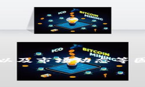 您好，针对您提到的“TP钱包里的币没有价格”这一问题，我将为您详细解读可能造成这一现象的原因，解决方法以及相关知识，以帮助您更好地了解TP钱包及其运作。同时也会提供一些有用的建议，帮助您在使用TP钱包时避免此类问题的发生。

什么是TP钱包？
TP钱包是一种加密货币钱包，用户可以通过这个钱包存储、管理和交易多种数字资产。与传统钱包不同，加密货币钱包依赖于区块链技术，用户需拥有私钥才能访问和控制他们的资产。TP钱包支持多种类型的区块链，如以太坊、波场等，是许多数字货币用户常用的工具。

为什么TP钱包里的币没有价格？
首先，导致TP钱包内数字货币没有价格显示的原因可能有多种。以下是一些常见原因：

1. 网络问题
由于区块链网络的变动，钱包的价格数据可能受到影响。如果您在使用TP钱包时遇到网络问题，实时价格可能无法更新。这种情况下，建议您检查您的网络连接，确保您的设备能够顺利访问互联网。

2. 数据延迟
TP钱包的数据来源于多个交易所的市场信息。由于市场波动，价格数据可能存在一定的延迟。如果市场发生了突发的波动，而TP钱包未能及时更新价格，将会导致您在查看钱包时看到的币种价格为空。

3. 交易所列表未更新
有时候，TP钱包未能连接到所有支持的交易所，从而缺失某些币种的价格。如果某个币种在您使用的钱包里没有足够的交易量或流动性，价格信息也可能不会显示。

4. 币种不被支持
并非所有的加密货币都有价格显示。某些新推出的币种或小众代币，因流通性不足可能不会在TP钱包中显示价格。在选择投资这些币种之前，建议您先进行充分的市场调研。

5. 软件故障
软件问题有时也会导致数据无法加载。您可以尝试重启TP钱包或者更新到最新版本。确保您使用的是该钱包的最新版本，可以让您规避许多软件故障问题。

如何解决TP钱包中币种无价格问题？
下面我将为您提供一些解决方案。如果您遇到钱包中的币种没有价格显示的问题，可以尝试以下步骤：

1. 检查网络连接
确保您的设备连接到稳定的网络。关闭并重新连接wifi或数据网络，有时候简单的操作能够解决问题。

2. 重启TP钱包
如果您发现价格没有更新，试着关闭并重启TP钱包。重启通常能清理临时数据，有助于数据的重新加载。

3. 清除缓存
在某些情况下，钱包可能由于存储的缓存数据出现故障。您可以在设置中找到“清除缓存”的选项，进行清理。注意，清除缓存不会影响您的资产，但请确保已记录好您的私钥和助记词。

4. 更新钱包版本
定期检查TP钱包的版本，确保您使用的是最新版本。如果有更新，及时下载安装。这样可以确保您拥有最新的功能和bug修复。

5. 寻求官方支持
如果以上方法都无效，不妨联系TP钱包的官方客服团队。通常官方会提供更专业的解决方案，他们可以帮助您解决价格无显示的问题。

使用TP钱包时的注意事项
在使用TP钱包时，还有几个要点值得注意，这些可以帮助您更好地管理自己的资产：

1. 保护私钥和助记词
私钥和助记词是您控制资产的唯一凭证，必须妥善保管。避免将其分享给他人，以防止资产被盗。

2. 定期备份
定期备份您的钱包设置，保留安全的备份副本。您可以将备份保存在多个安全的地点，以防止数据丢失。

3. 了解市场动态
加密货币市场波动性极大，了解市场动态是帮助您作出明智投资决策的关键。关注新闻、分析市场趋势，及时应对风险。

4. 不要盲目跟风
在投资新兴币种时，一定要进行适当的研究和验证。不要单纯因为他人的推荐而做出买入决定，做好自己的投资规划。

总结
TP钱包作为一种便利的加密货币管理工具，可以让用户轻松管理各种数字资产。然而，用户在使用过程中仍需注意网络连接、钱包的稳定性以及市场动态等因素，以规避因钱包内币种无价格显示带来的困扰。希望以上方法和建议能对您解决问题有所帮助，让您在加密货币投资的道路上更加顺利。

如果您有其他关于TP钱包的问题，欢迎随时提问！