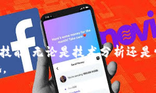   数字货币交易：成功投资的必备条件与技巧 / 

 guanjianci 数字货币, 交易技巧, 投资策略, 风险管理 /guanjianci 

引言
数字货币交易近年来成为了许多人投资的热门选择。伴随着比特币、以太坊等数字货币的迅速崛起，越来越多的人开始进入这个市场。然而，想要在数字货币交易中获得成功，并不是一件简单的事情。它需要全面的知识、合适的工具和良好的心态。在这篇文章中，我们将深入探讨数字货币交易所需的关键要素和策略，帮助您在这个动态的市场中立于不败之地。

数字货币的基本知识
在进入交易之前，了解数字货币的基本概念至关重要。数字货币，或称为加密货币，是基于区块链技术的虚拟货币。与传统货币不同，数字货币没有实体形态，所有的交易都是通过互联网完成的。比特币（Bitcoin）是最早且最知名的数字货币，但现在市场上已经出现了数千种不同的加密货币。
每种数字货币都有其独特的特点和用途。以太坊（Ethereum）提供了一种智能合约的平台，允许开发者构建去中心化应用。链上交易所（DEX）使得用户能够无需中介直接进行交易。这些差异意味着，选择合适的数字货币进行投资需要更深入的研究与分析。

基础设施：选择合适的交易所
数字货币交易通常需要通过交易所进行。选择一个安全、可靠的交易所是成功交易的第一步。市场上有很多交易所，例如币安（Binance）、火币网（Huobi）、Coinbase等。在选择交易所时，您应该考虑以下几个因素：
ul
    listrong安全性：/strong交易所的安全性至关重要。选择那些采用双重身份验证、冷钱包存储等安全措施的平台。/li
    listrong手续费：/strong不同交易所收取的手续费不同。选择那些交易手续费较低的交易所，可以减少交易成本。/li
    listrong交易对：/strong确保交易所提供您想要交易的数字货币对。例如，如果您想交易以太坊和比特币，确保平台支持这两个币种的交易。/li
    listrong用户体验：/strong一个友好的用户界面可以让交易变得更加顺畅。初学者特别需要易于导航的交易平台。/li
/ul

资金管理：控制风险
投资数字货币时，良好的资金管理是避免重大损失的关键。这包括如何划分投资组合以及在什么价位买入和卖出。以下是几个控制风险的技巧：
ul
    listrong多元化投资：/strong不要把所有的资金投入到一两种数字货币中。分散投资可以降低风险。/li
    listrong设定止损位：/strong设定止损是有效控制损失的一种方法。如果价格跌至设定的止损点，你就自动卖出，从而限制损失。/li
    listrong小额分批交易：/strong开始时可以选择小额交易，随着经验的积累，再逐渐增加投资额。/li
/ul

技术分析与市场研究
在数字货币交易中，技术分析是判断市场走势的重要工具。它通过分析价格和成交量的数据，帮助交易者预测未来的价格走势。常用的分析工具包括走势图、移动平均线（MA）、相对强弱指标（RSI）等。
此外，市场研究也是不可或缺的一环。了解市场新闻、政策变化以及技术进展，能够帮助您做出更明智的投资决策。参与在线社区、阅读专业分析和报告都是很好的信息来源。

心理素质与交易策略
数字货币交易的市场波动极大，交易者的心理素质对投资结果影响深远。过度贪婪和恐惧往往导致不理性的决策。制定清晰的交易策略，并坚持执行，是保持冷静和理智的重要方法。
常见的交易策略包括：
ul
    listrong长线投资：/strong适合那些相信某种数字货币长期价值的投资者。他们会持有资产多年，等待其增值。/li
    listrong短线交易：/strong适合喜欢快速获利的投资者。他们会在短期内频繁买卖，捕捉市场波动带来的机会。/li
/ul

总结
数字货币交易是一个充满挑战与机遇的领域。要在这个市场中获得成功，需要具备全面的知识、良好的心理素质和合理的交易策略。从基础知识入手，逐步积累经验和技能，无论是技术分析还是情感管理，都是投资成功的必要条件。
希望本文能够为您在数字货币交易的旅程中提供指导和启发。无论您是新手还是有经验的投资者，掌握这些关键要素，将使您在这个快速发展的市场中立于不败之地。