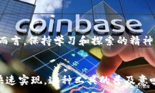 
  以太坊钱包Web3j应用：构建安全可靠的区块链应用之路 / 
 guanjianci 以太坊, Web3j, 区块链, 钱包 /guanjianci 
```

引言
以太坊作为一种新兴的区块链技术，正在改变许多行业的格局。随着其生态系统的不断扩展，各种应用应运而生。而Web3j则是使Java开发者能够与以太坊区块链进行交互的强大工具。本文将深入探讨如何创建以太坊钱包应用的最佳实践，以及如何通过Web3j实现与区块链的无缝连接。

什么是以太坊？
以太坊是一个开源的公共区块链平台。它允许开发者构建和部署去中心化应用（DApps）。以太坊的主要特征是智能合约。智能合约是自我执行的合约，协议的条款直接以代码的形式写入区块链中。这种无信任的交易方式赋予了用户更大的安全性和透明度。

Web3j简介
Web3j是一个轻量级的Java和Android库，使开发者能够与以太坊区块链进行交互。它支持所有以太坊标准，包括ERC20代币，也为开发DApps提供了许多便利。Web3j使得创建以太坊钱包应用变得更加简单，因为它封装了许多复杂的底层操作。

以太坊钱包的基本概念
一个以太坊钱包用于存储以太币（ETH）和各种基于以太坊的代币。它允许用户发送和接收加密货币，查看余额，以及参与智能合约交易。以太坊钱包可以分为热钱包和冷钱包，前者是在线钱包，后者是离线钱包。

建立以太坊钱包的步骤
建立一个以太坊钱包应用需要几个步骤。以下是基本的流程：
ol
    listrong设置开发环境：/strong安装Java开发工具包（JDK）和Maven工具，用于管理项目依赖。/li
    listrong引入Web3j库：/strong在项目中添加Web3j依赖，以便使用其功能。/li
    listrong创建钱包：/strong使用Web3j提供的功能生成新的以太坊地址和私钥。/li
    listrong管理账户：/strong增加功能以便用户能够导入和导出钱包账户。/li
    listrong发送和接收ETH：/strong实现发送和接收以太币的功能。/li
    listrong代币管理：/strong允许用户查看和管理他们的ERC20代币。/li
/ol

开发环境的准备
首先，确保你的计算机上安装了JDK和Maven。JDK是Java开发必要的工具，而Maven则是Java项目管理和构建的工具。
安装完成后，创建一个新的Maven项目，并在项目的codepom.xml/code文件中添加Web3j的依赖：
precode
dependency
    groupIdorg.web3j/groupId
    artifactIdcore/artifactId
    version4.8.7/version
/dependency
/code/pre

构建以太坊钱包应用
在设置好开发环境后，我们可以开始构建自己的以太坊钱包应用。
h4生成钱包/h4
使用Web3j可以非常轻松地生成钱包。以下是生成钱包的代码示例：
precode
import org.web3j.crypto.WalletUtils;

String password = 