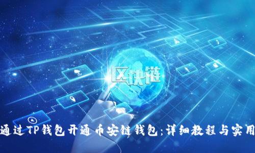 如何通过TP钱包开通币安链钱包：详细教程与实用技巧