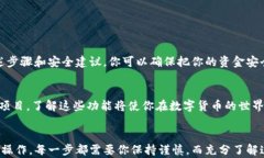 如何安全便捷地将数字货币提币到TP钱包上？关键