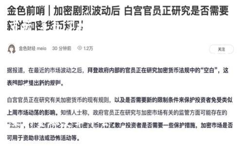 数字货币能否取代股市？探索未来金融市场的变革潜力

数字货币, 股市, 金融市场, 投资趋势/guanjianci

引言
随着技术的飞速发展，金融领域也正在经历剧变。数字货币的崛起，让全球投资者都开始关注这个新的金融工具。到底数字货币能否取代传统股市？这一问题吸引了众多金融专家、投资者及普通大众的关注。在这篇文章中，我们将探讨数字货币和股市之间的关系，分析各自的优缺点，进而评估数字货币是否具备取代股市的潜力。

数字货币与股市概述
数字货币，通常指的是基于区块链技术的电子货币，如比特币、以太坊等。它们的主要特点是去中心化、安全性高以及交易成本较低。与此同时，股市是一种传统的资本市场，投资者通过买卖股票来参与企业的成长，获取回报。

两者在本质上有着显著的不同。数字货币是一种新的资产类别，而股市则是相对成熟的金融市场。尽管二者相互影响，但它们的运作方式和市场机制却截然不同。

数字货币的优势与不足
数字货币作为一种新兴的投资工具，确实具备一些独特的优势。首先，数字货币的流动性高，交易可以在全球范围内24小时不间断进行。其次，交易费用相对较低，使得投资变得更加灵活。还有，数字货币的去中心化特性让它不容易受到单一国家政策的影响，从而抵御一些传统金融市场的风险。

然而，数字货币也存在不少风险和不足。由于其市场尚未完全成熟，价格波动极大，投资者面临的风险相对较高。此外，数字货币的法律地位不明确，监管政策也在不断变化。这些因素使得很多投资者对其持谨慎态度。

股市的优势与不足
相较于数字货币，传统股市拥有较长的发展历史。股市的透明性和规范性相对较高，投资者能够通过各种渠道获取信息，从而做出合理的投资决策。此外，股市提供了相对固定的回报机制，例如分红和股息，投资者可以获得稳定的收益。

但股市也有其局限性，首先是交易时间有限，投资者无法在任何时刻做出交易。此外，市场受到多种因素的影响，如经济数据、政治稳定性等，价格波动虽小，但决策往往变得复杂。随着现代技术的进步，股市中的信息发布速度和交易方式也在不断变化。

数字货币与股市的融合
尽管两者存在明显的区别，但数字货币与股市之间的界限正在逐渐模糊。越来越多的金融机构开始允许用户通过投资传统股票来接触数字货币。例如，某些股票经纪公司已经推出了数字货币交易功能，用户可以在同一平台上交易股票和数字货币。这种融合让投资者能够根据市场动态灵活调整自己的投资组合。

此外，越来越多的企业开始将数字货币作为融资工具，采用ICO（首次代币发行）等方式吸引投资。这些趋势表明，数字货币和股市之间的互动性正在增强，未来的金融市场将充满更多可能性。

数字货币取代股市的可能性分析
那么，数字货币真的可能取代股市吗？从多个维度来分析，这种可能性虽然存在，但并不意味着会在短期内实现。首先，数字货币在广泛接受度和认知度上仍需提升。尽管年轻的投资者对其热情高涨，但大多数普通投资者仍对数字货币有所保留。

此外，政策和法规的不断变化也制约了数字货币的发展。许多国家尚未建立起明确的数字货币监管框架，投资者对其合法性的担忧依然存在，限制了投资的推广。同时，传统金融机构的力量也不容忽视，它们在市场中的影响力依旧强大，短时间内难以被颠覆。

总结：未来的金融市场趋势
总的来说，数字货币可能不会在短期内完全取代股市，但它确实为传统金融市场带来了新的挑战与机遇。越来越多的投资者开始参与这一新兴市场，导致了投资趋势的变化。未来，我们可能会看到数字货币与股市结合得更加紧密的场景，同时也需要关注两者各自的优势与优势如何相互补充。

在金融市场不断进化的过程中，投资者的决策也显得愈加重要。对于那些希望在新旧市场间择优而行的投资者来说，深入了解这两者的特征，掌握投资技巧，才能有效应对未来的不确定性。

无论未来的金融市场如何发展，数字货币和股市都将在其中占据重要的角色。投资者应当理性看待两者的关系，在制定投资策略时结合时代的发展，把握机遇。同时，也要不断学习与适应，才能在快速变化的市场中立于不败之地。

最终，数字货币是否会取代股市的问题，答案或许只有时间才能揭晓。作为投资者，我们只需保持敏锐的洞察力，跟随时代的步伐，积极参与到未来的金融变革中去。