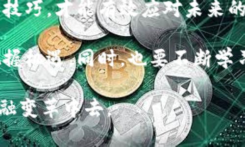 数字货币能否取代股市？探索未来金融市场的变革潜力

数字货币, 股市, 金融市场, 投资趋势/guanjianci

引言
随着技术的飞速发展，金融领域也正在经历剧变。数字货币的崛起，让全球投资者都开始关注这个新的金融工具。到底数字货币能否取代传统股市？这一问题吸引了众多金融专家、投资者及普通大众的关注。在这篇文章中，我们将探讨数字货币和股市之间的关系，分析各自的优缺点，进而评估数字货币是否具备取代股市的潜力。

数字货币与股市概述
数字货币，通常指的是基于区块链技术的电子货币，如比特币、以太坊等。它们的主要特点是去中心化、安全性高以及交易成本较低。与此同时，股市是一种传统的资本市场，投资者通过买卖股票来参与企业的成长，获取回报。

两者在本质上有着显著的不同。数字货币是一种新的资产类别，而股市则是相对成熟的金融市场。尽管二者相互影响，但它们的运作方式和市场机制却截然不同。

数字货币的优势与不足
数字货币作为一种新兴的投资工具，确实具备一些独特的优势。首先，数字货币的流动性高，交易可以在全球范围内24小时不间断进行。其次，交易费用相对较低，使得投资变得更加灵活。还有，数字货币的去中心化特性让它不容易受到单一国家政策的影响，从而抵御一些传统金融市场的风险。

然而，数字货币也存在不少风险和不足。由于其市场尚未完全成熟，价格波动极大，投资者面临的风险相对较高。此外，数字货币的法律地位不明确，监管政策也在不断变化。这些因素使得很多投资者对其持谨慎态度。

股市的优势与不足
相较于数字货币，传统股市拥有较长的发展历史。股市的透明性和规范性相对较高，投资者能够通过各种渠道获取信息，从而做出合理的投资决策。此外，股市提供了相对固定的回报机制，例如分红和股息，投资者可以获得稳定的收益。

但股市也有其局限性，首先是交易时间有限，投资者无法在任何时刻做出交易。此外，市场受到多种因素的影响，如经济数据、政治稳定性等，价格波动虽小，但决策往往变得复杂。随着现代技术的进步，股市中的信息发布速度和交易方式也在不断变化。

数字货币与股市的融合
尽管两者存在明显的区别，但数字货币与股市之间的界限正在逐渐模糊。越来越多的金融机构开始允许用户通过投资传统股票来接触数字货币。例如，某些股票经纪公司已经推出了数字货币交易功能，用户可以在同一平台上交易股票和数字货币。这种融合让投资者能够根据市场动态灵活调整自己的投资组合。

此外，越来越多的企业开始将数字货币作为融资工具，采用ICO（首次代币发行）等方式吸引投资。这些趋势表明，数字货币和股市之间的互动性正在增强，未来的金融市场将充满更多可能性。

数字货币取代股市的可能性分析
那么，数字货币真的可能取代股市吗？从多个维度来分析，这种可能性虽然存在，但并不意味着会在短期内实现。首先，数字货币在广泛接受度和认知度上仍需提升。尽管年轻的投资者对其热情高涨，但大多数普通投资者仍对数字货币有所保留。

此外，政策和法规的不断变化也制约了数字货币的发展。许多国家尚未建立起明确的数字货币监管框架，投资者对其合法性的担忧依然存在，限制了投资的推广。同时，传统金融机构的力量也不容忽视，它们在市场中的影响力依旧强大，短时间内难以被颠覆。

总结：未来的金融市场趋势
总的来说，数字货币可能不会在短期内完全取代股市，但它确实为传统金融市场带来了新的挑战与机遇。越来越多的投资者开始参与这一新兴市场，导致了投资趋势的变化。未来，我们可能会看到数字货币与股市结合得更加紧密的场景，同时也需要关注两者各自的优势与优势如何相互补充。

在金融市场不断进化的过程中，投资者的决策也显得愈加重要。对于那些希望在新旧市场间择优而行的投资者来说，深入了解这两者的特征，掌握投资技巧，才能有效应对未来的不确定性。

无论未来的金融市场如何发展，数字货币和股市都将在其中占据重要的角色。投资者应当理性看待两者的关系，在制定投资策略时结合时代的发展，把握机遇。同时，也要不断学习与适应，才能在快速变化的市场中立于不败之地。

最终，数字货币是否会取代股市的问题，答案或许只有时间才能揭晓。作为投资者，我们只需保持敏锐的洞察力，跟随时代的步伐，积极参与到未来的金融变革中去。