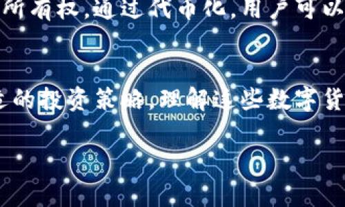 数字货币一般分为多种类型和版本，其中最常见的包括以下几种主要类型：

1. 中央银行数字货币(CBDC)
中央银行数字货币是由国家或地区的中央银行发行的数字货币。它是法定货币的数字化版本，具备与纸币相同的法律地位。许多国家正在研究或试点CBDC，例如中国的数字人民币（e-CNY）和欧洲央行提出的数字欧元。

2. 稳定币
稳定币是一种与法定货币或其他资产挂钩的数字货币。这种货币的设计目的是减少价格波动，从而更适合日常交易。常见的稳定币包括Tether（USDT）和USD Coin（USDC），它们通常与美元挂钩。

3. 交易所代币
许多加密货币交易所发行自己的代币。这些代币通常用于平台内的交易费用减免、奖励用户或参与项目的投票。著名的例子包括Binance的BNB和Huobi的HT。

4. 原生加密货币
原生加密货币是主要区块链网络中的基础货币，用于交易和支付网络中的费用。例如，比特币（BTC）是比特币网络的原生货币，以太坊（ETH）是以太坊区块链的原生货币。

5. 代币化资产
代币化资产是指基于区块链技术的资产的代表。这些代币可以代表房地产、股票等传统资产的所有权。通过代币化，用户可以更方便、更安全地交易这些资产。常见的代币化平台有Rally和RealT。

总结
正规数字货币涵盖了诸多种类。每种版本都具有其独特的特性、用途和经济背景。为了制定合适的投资策略，理解这些数字货币的基本概念和市场动态至关重要。

如需进一步阐述某个特定种类的数字货币或其市场趋势，欢迎随时提问！