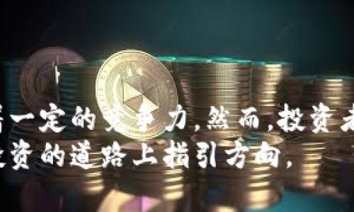 全面解析Purse数字货币：如何通过Purse平台实现收益最大化
数字货币, Purse平台, 加密货币, 投资收益/guanjianci

引言
在快速发展的数字货币市场中，Purse数字货币作为一条新兴的投资途径逐渐受到大众的关注。随着越来越多的人开始重视加密货币的投资，我们有必要认真分析Purse平台的优势，以及如何利用这一平台实现收益最大化。本文将详细探讨Purse数字货币的运作方式、市场表现、潜在风险和投资策略，为新手和资深投资者提供有价值的见解。

Purse数字货币简介
Purse是一个利用比特币进行购物和交易的平台，允许用户通过兑现礼品卡来获取比特币。它通过连接网购消费者和愿意接受比特币的商家，创造了一种新的交易模式。这一平台不仅方便了购物流程，还大大降低了交易成本。Purse通过一个独特的方式，让用户可以用比特币获取他们所需的商品，同时也为商家提供了一个接受比特币的机会，进而推动了加密货币的广泛应用。

Purse平台的工作原理
Purse的运作原理相对简单。用户首先在平台上创建一个账号，并绑定他们的比特币钱包。随后，用户可以选择使用亚马逊的礼品卡进行购物。在这个过程中，用户可以将自己手中的礼品卡以折扣价出售，并获得相应的比特币。这不仅使得用户能够便利地获取所需商品，同时也让他们可以通过低价购买礼品卡而享有实质性的经济利益。

Purse的优势
Purse平台的多个优势让它在数字货币市场上逐渐脱颖而出。首先，它实现了比特币与日常购物的无缝连接。很多人可能对比特币持有观望态度，Purse则通过礼品卡的形式，使得比特币的使用变得更加便利和普及。
其次，Purse能够有效降低交易成本。相比于传统的交易方式，Purse通过直接连接消费者和商家，省去了中介环节，使得交易费大幅降低。此外，用户在Purse上购物可以享受更低的价格，这也吸引了很多消费者。
最后，Purse平台为用户提供了信息透明的交易环境。每一笔交易都经过链上验证，确保了资金的安全和使用的透明化。这种透明性不仅提升了用户的信任感，也促进了用户在平台上的活跃度。

市场表现与潜在风险
尽管Purse数字货币的市场前景乐观，但也不可忽视其潜在的风险因素。首先，加密货币市场自身的波动性让投资者面临比较大的风险。比特币的价格变化十分剧烈，可能在短时间内造成较大的损失。
另外，Purse平台虽然在技术上较为先进，但其用户量仍在不断增长的阶段。如何保证用户的活跃度和忠诚度，将是平台未来发展的重要课题。如果不能有效引导用户的长期使用，平台可能面临用户流失的风险。
此外，随着越来越多的平台涌现，竞争也在加剧。市场环境的复杂性要求Purse必须不断创新和改进，以应对竞争对手的挑战。

投资策略
对于那些想要通过Purse平台实现收益最大化的投资者，以下是一些实用的策略：
首先，建议投资者在购买比特币时选择适合的时机。观察市场走势，选择在价格相对低点时进行购买，可以为投资者节省不少成本。
其次，利用Purse平台上的购物折扣进行理性消费。很多用户在Purse上购物时往往会花费更多，而忽视了购买所带来的成本。了解自身的消费需求，合理制定购物计划是十分重要的。
再者，保持对市场信息的敏感。定期关注Purse的官方信息更新，参与社区讨论，可以帮助用户更好地把握市场动态和商机。
最后，切勿将所有资金投入某一项目。为了降低风险，投资者应分散投资，把资金分配到多个不同的平台和加密货币上。

总结
Purse数字货币作为一种新兴的投资方式，正逐渐收到越来越多人的关注。其便利的购物流程、透明的信息传递以及低廉的交易成本等优势，使得Purse在数字货币市场上有着一定的竞争力。然而，投资者在选择Purse进行投资时，也应深刻认识到其潜在的风险，通过有效的投资策略，努力实现收益的最大化。
随着未来技术的不断进步与市场的进一步发展，Purse平台预计将会迎来更多机会。希望通过此文，能够为有意向投资Purse数字货币的人士提供一些思考与启示，为他们在投资的道路上指引方向。