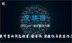 以太坊最可靠的钱包推荐：安全性、便捷性与收