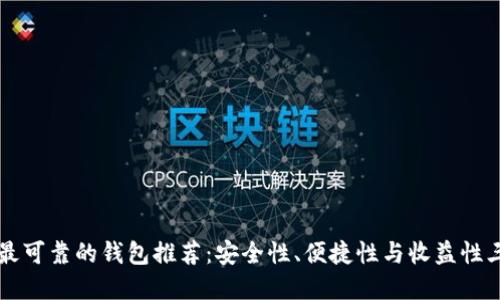 以太坊最可靠的钱包推荐：安全性、便捷性与收益性三重保障